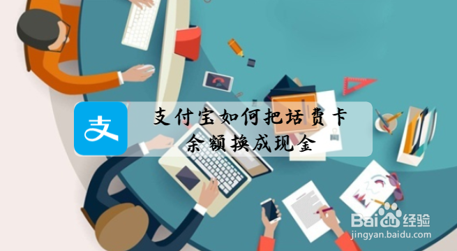 支付宝如何把话费卡余额换成现金?