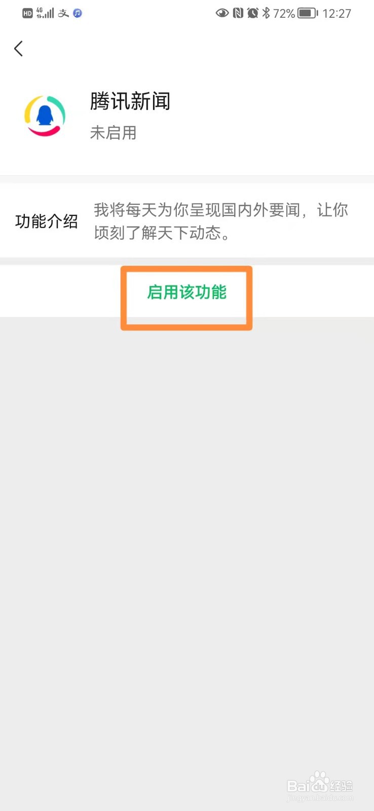 手机微信启用腾讯新闻