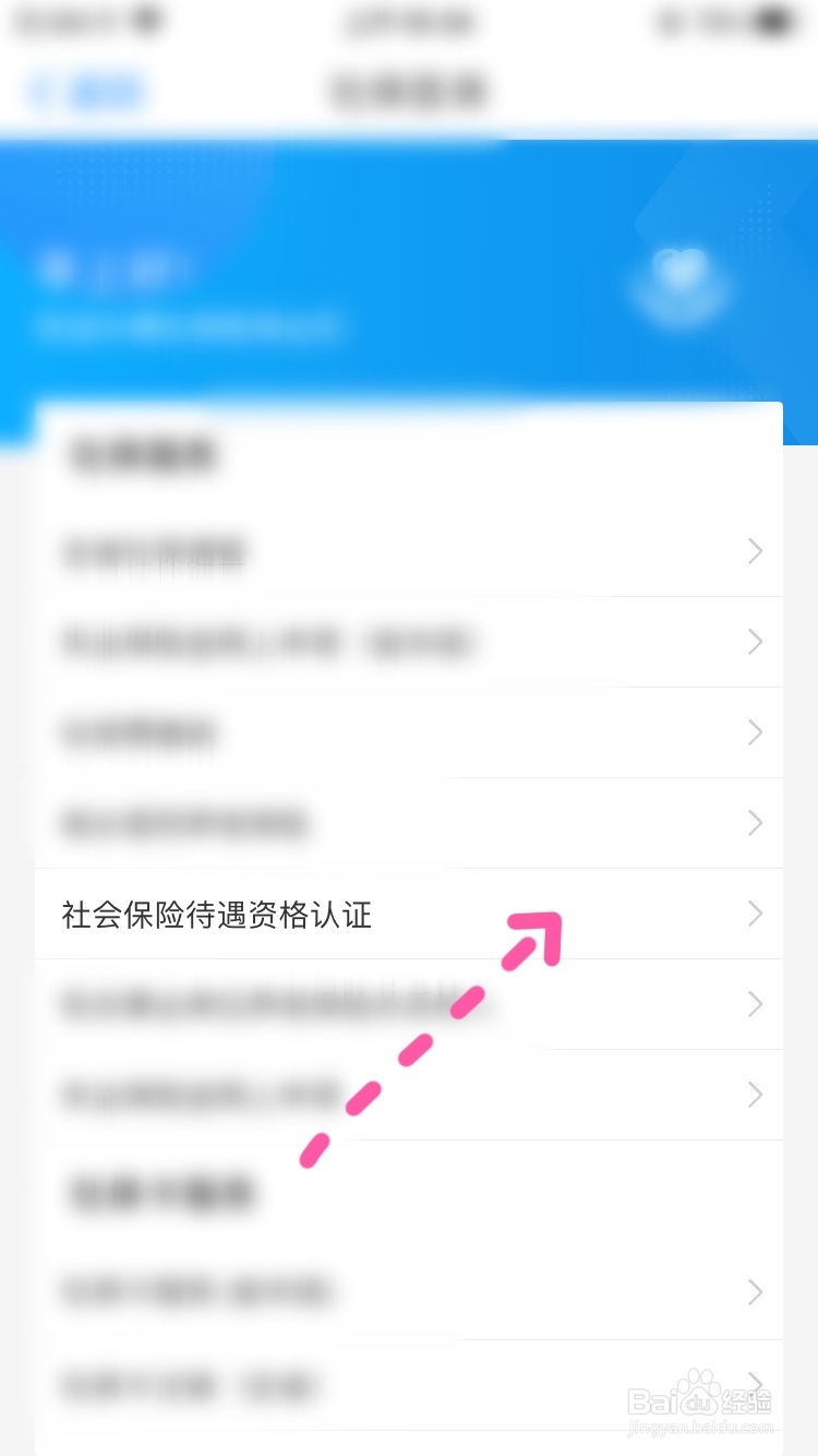 爱山东社会保险待遇资格如何认证