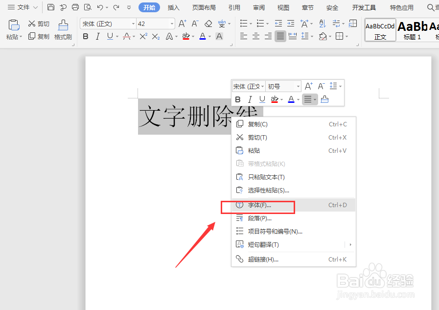 在WPS文档中给文字添加删除线的几种方法