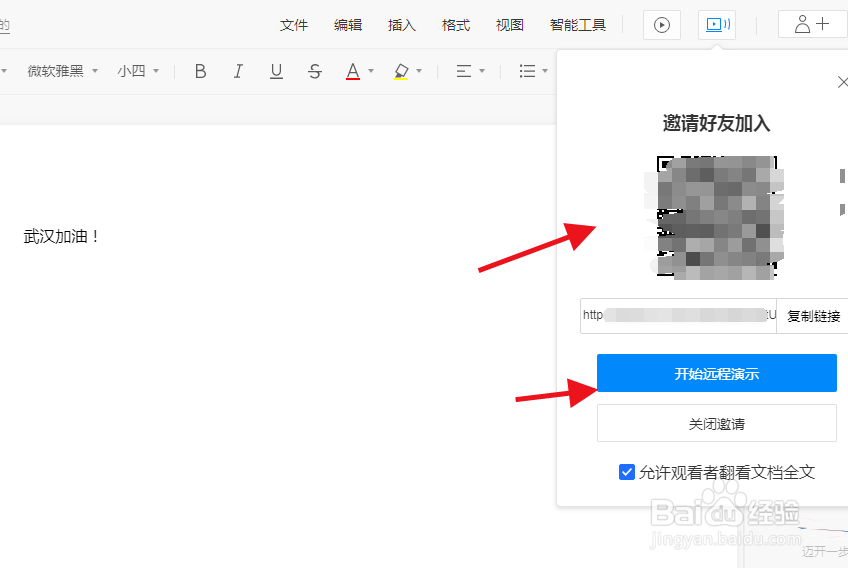文档如何远程演示并编辑？