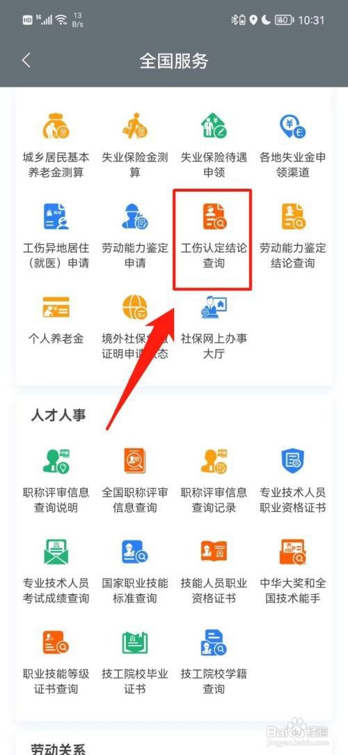 查自己的工伤认定书