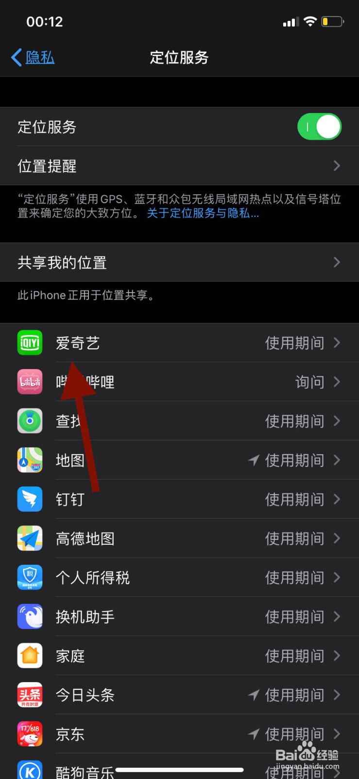 苹果手机如何禁用某个应用使用定位服务权限