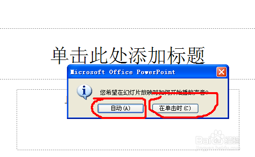 怎么在PPT幻灯片中加入背景音乐