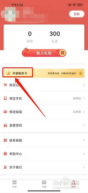掌上小说大全app如何开通畅享卡