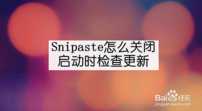 <b>Snipaste怎么关闭启动时检查更新</b>