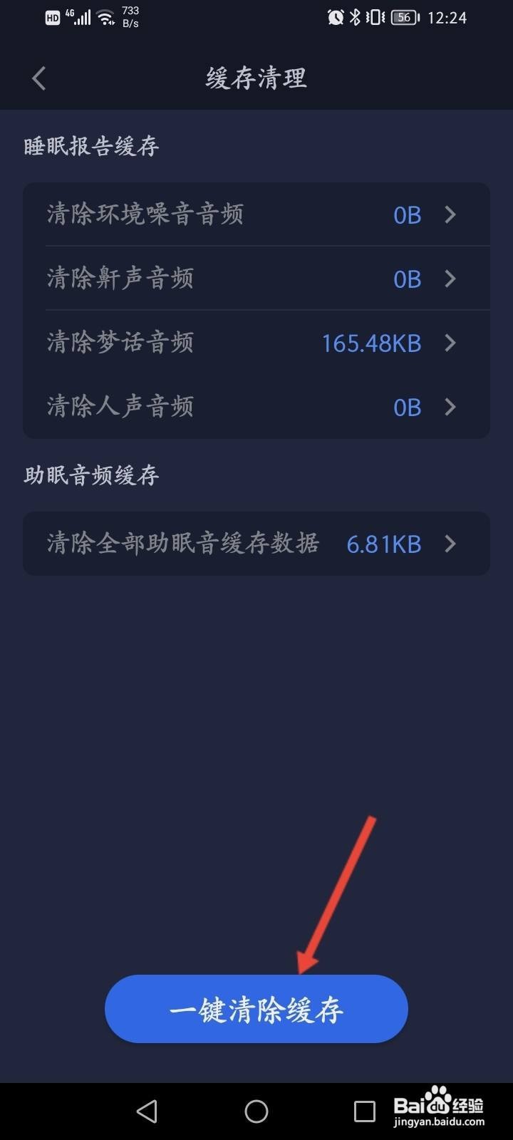 蜗牛睡眠软件中怎么清除缓存内容？