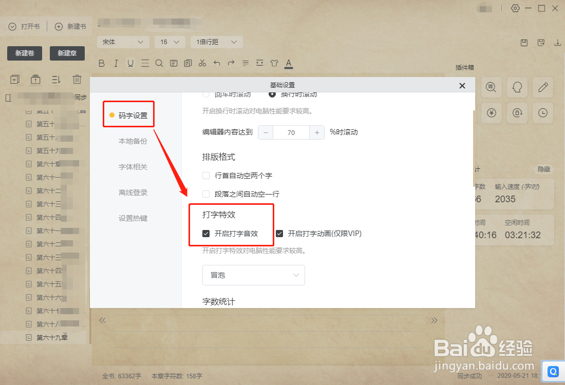 橙瓜码字怎么开启打字音效