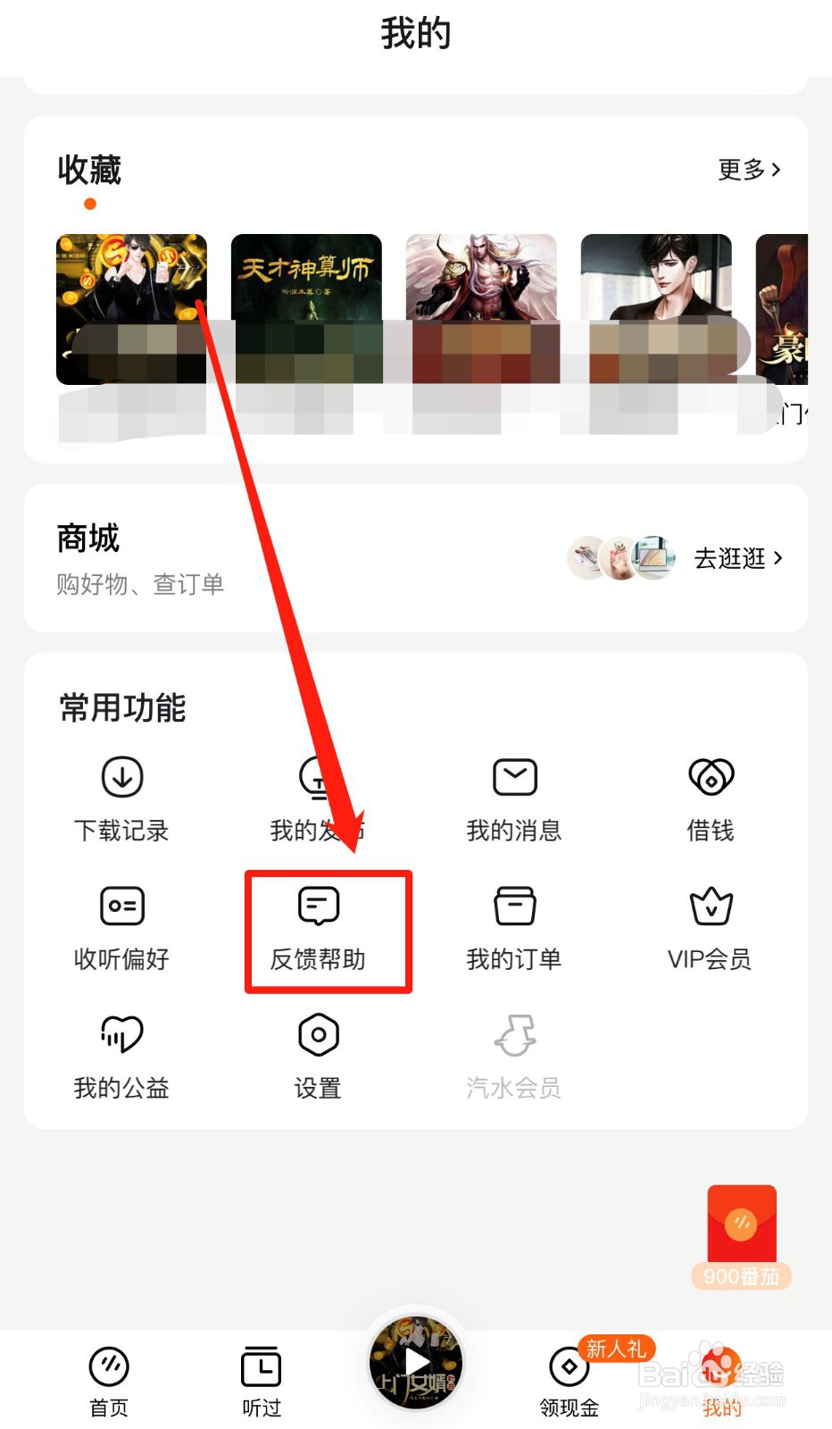 如何对番茄畅听提反馈建议