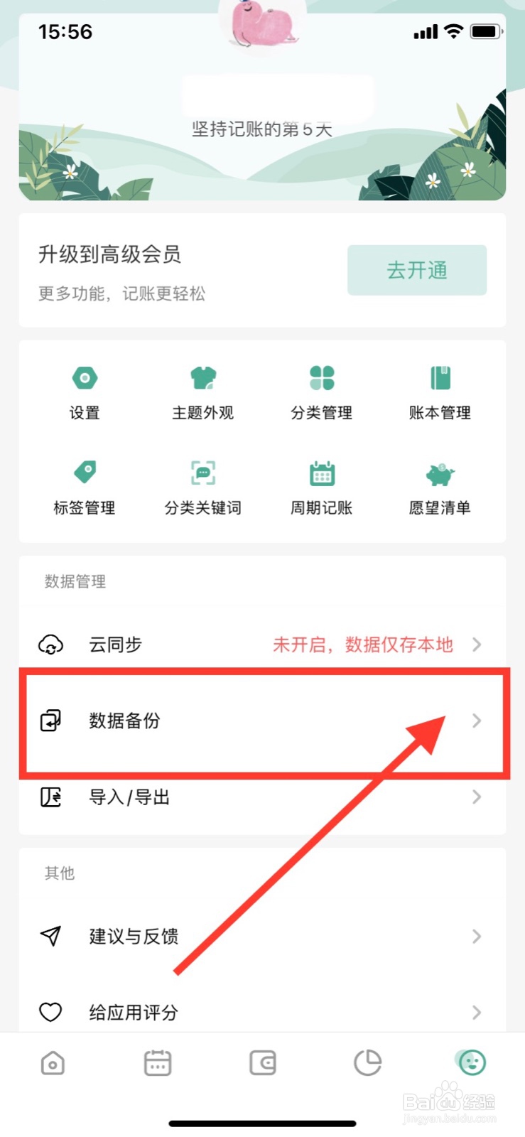 一木记账如何取消iCloud自动备份
