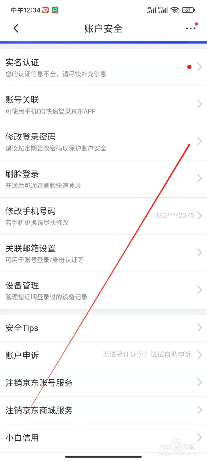 京东app怎么修改登录密码