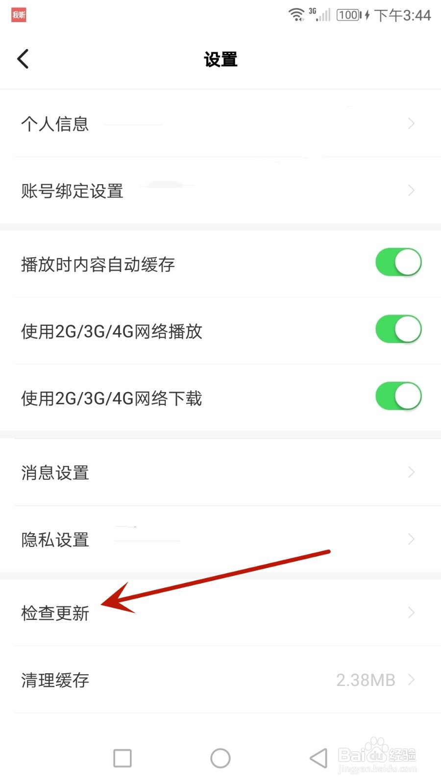 怎么检查“我听”版本是否更新