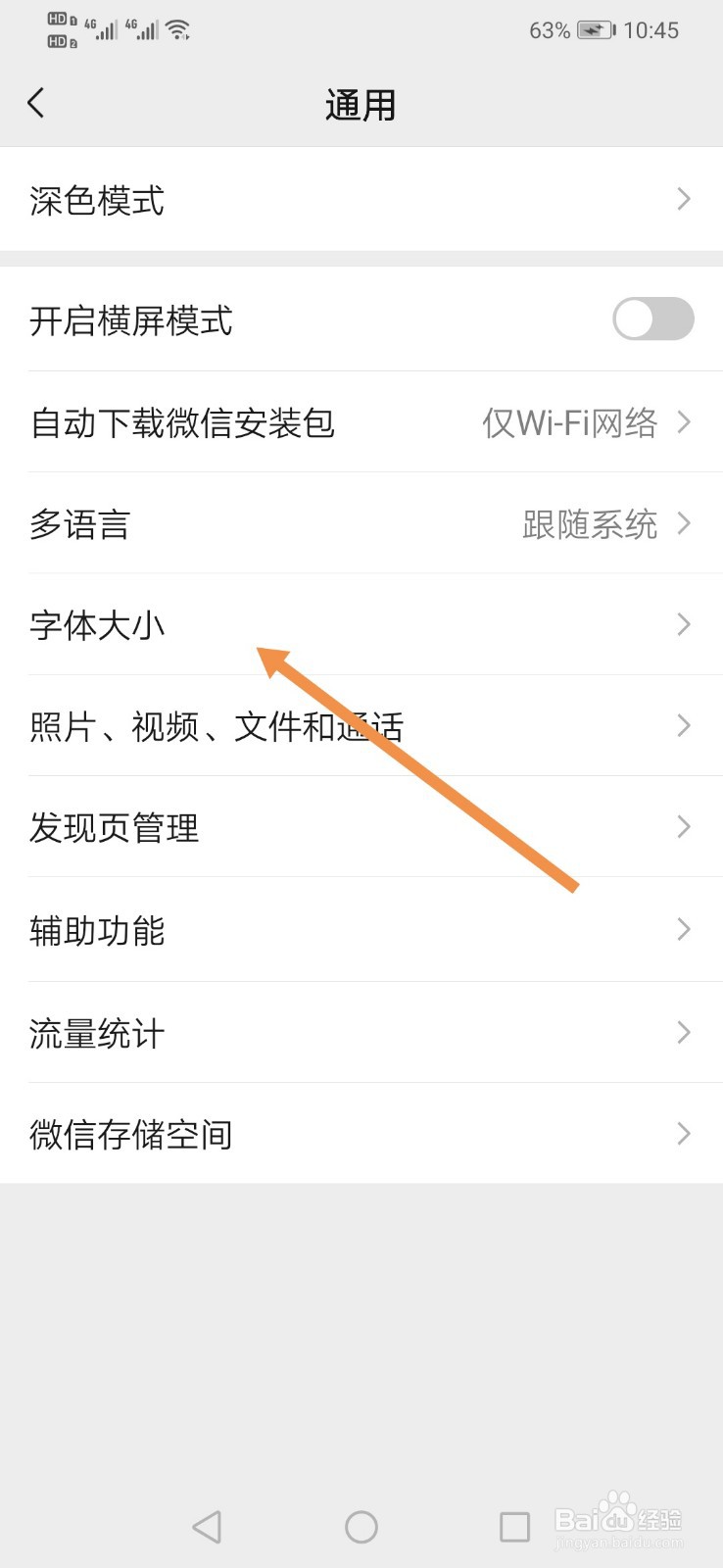 如何调整微信字体大小？
