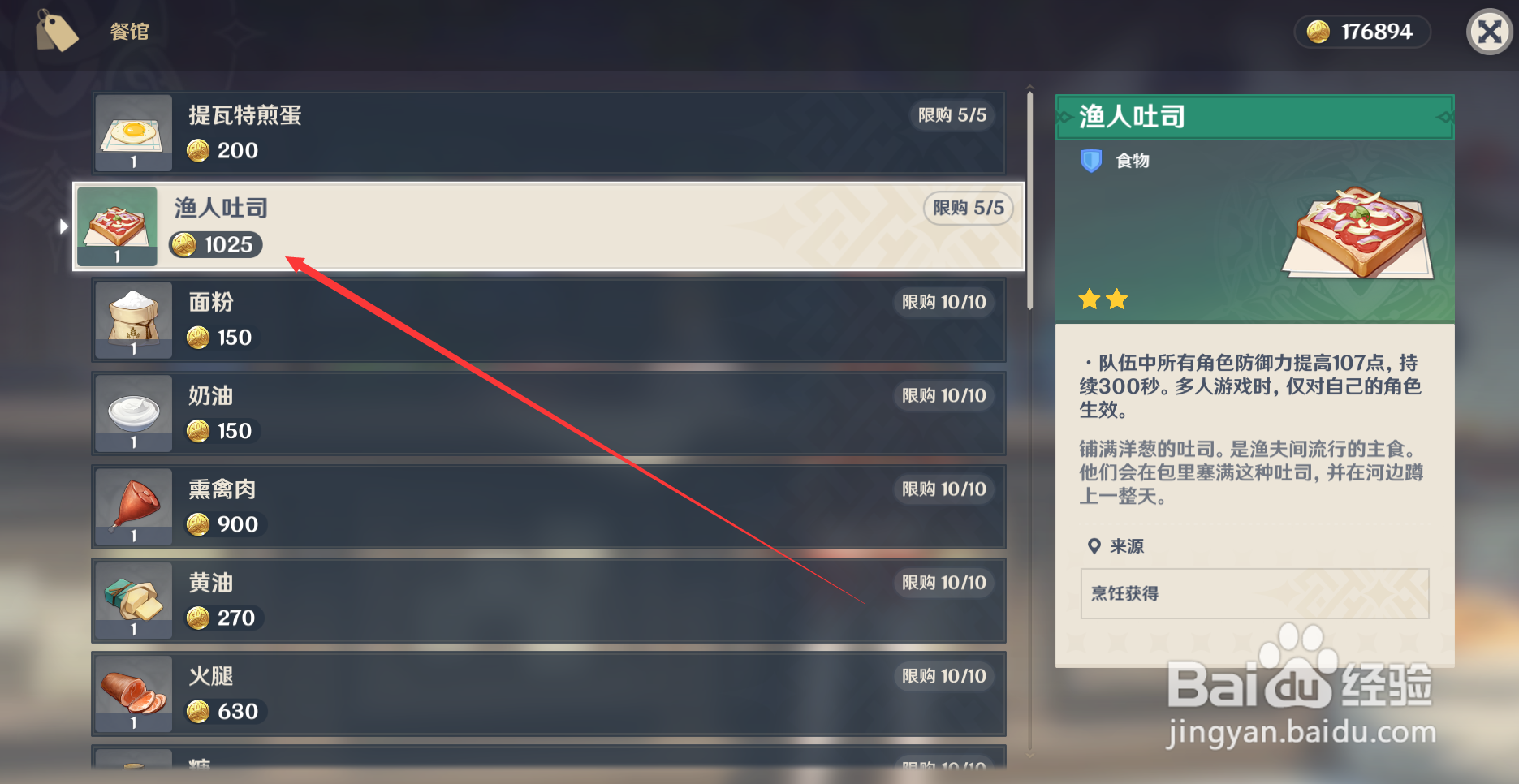 原神怎么购买渔人吐司