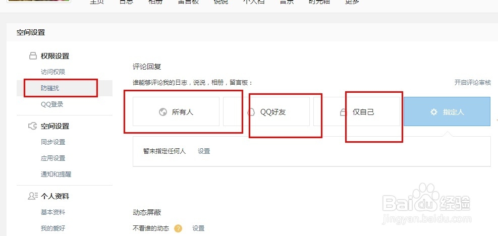 如何设置qq空间的评论权限
