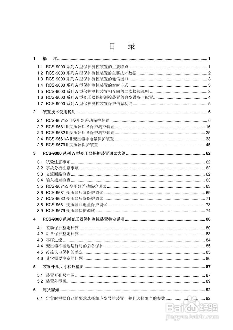 RCS-9000系列A型变压器保护部分使用说明书:[1]