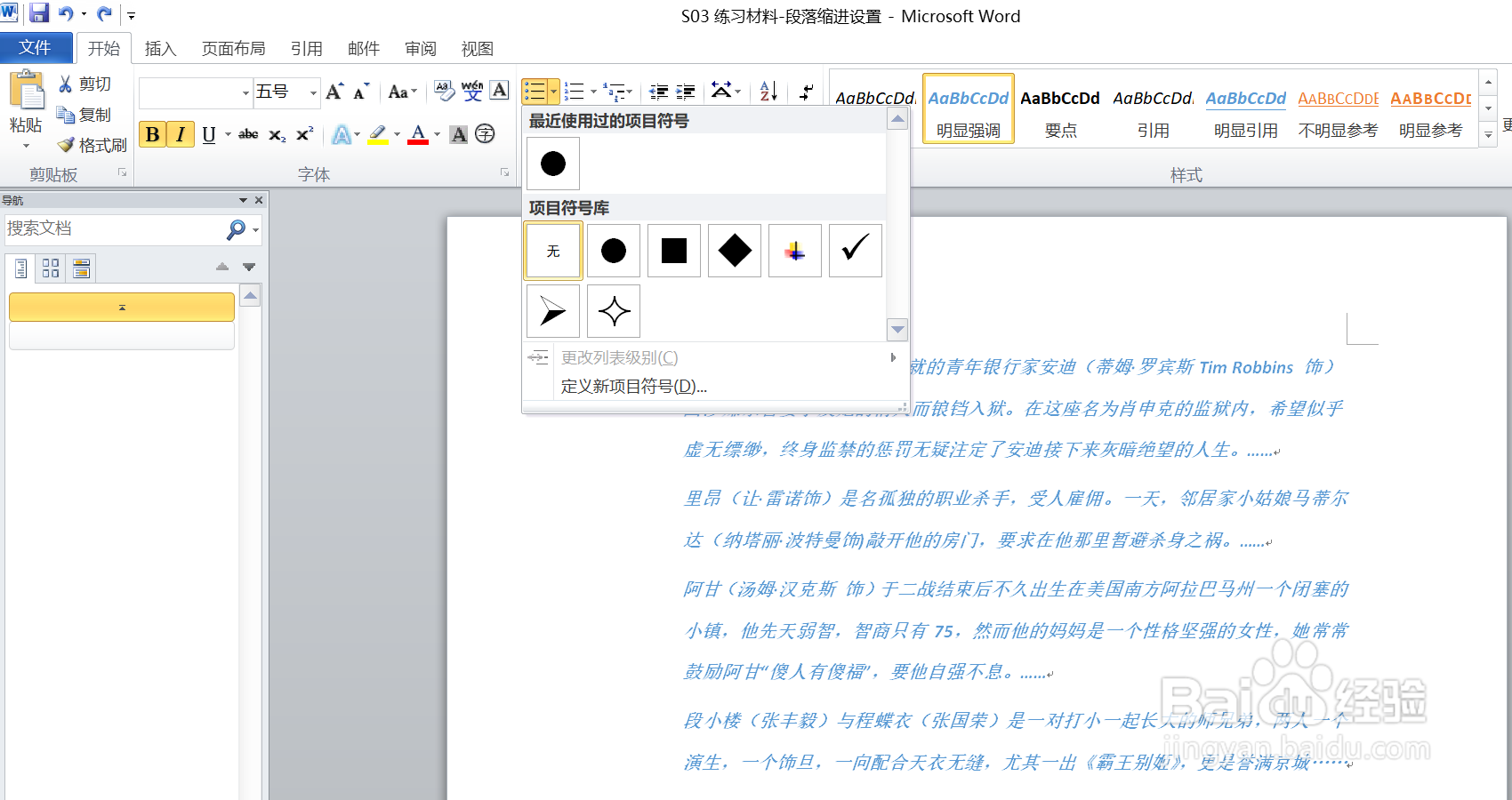 如何为word中的段落创建项目符号