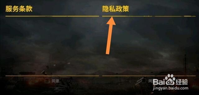 绝地求生隐私政策怎么同意#校园分享#