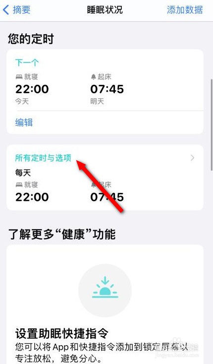 苹果健康睡眠模式怎么关闭