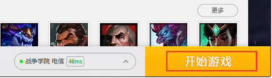 英雄联盟选完英雄进不去怎么办