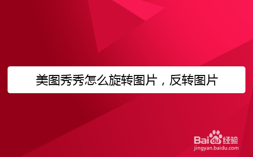 美图秀秀怎么旋转图片,反转图片