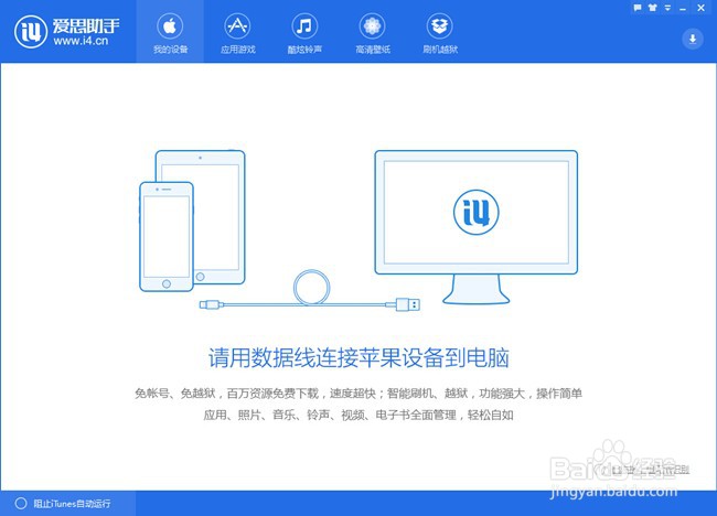 爱思APP无法连接或者连接超时解决办法
