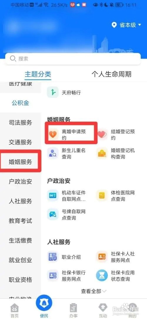 天府通办预约离婚