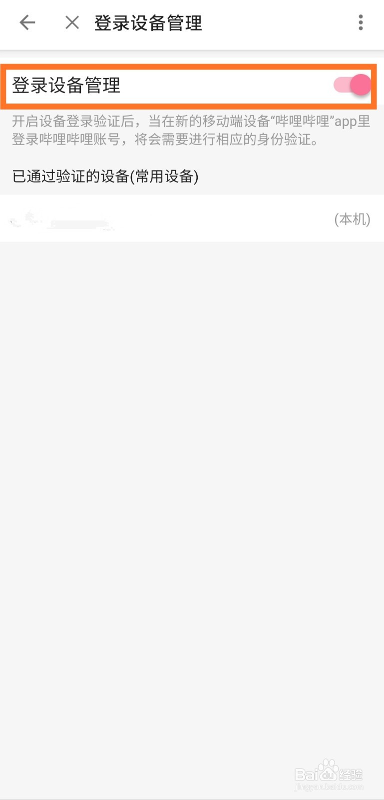 哔哩哔哩如何开启登录设备管理