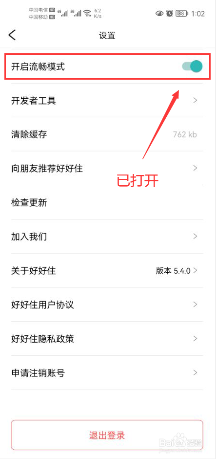 好好住app怎么打开流畅模式