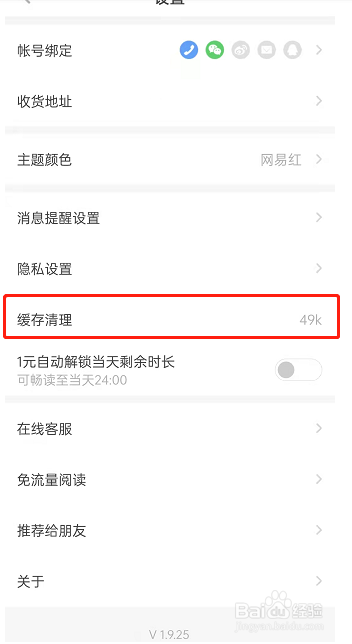 网易蜗牛读书在哪里清理缓存