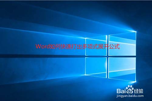 Word如何快速打出多项式展开公式 百度经验 Word如何快速打出多项式展开公式 百度经验