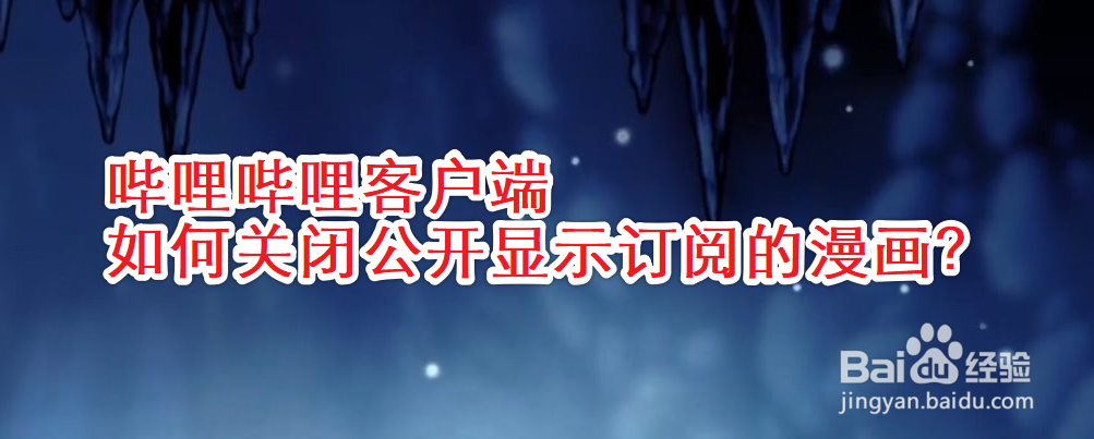 哔哩哔哩客户端如何关闭公开显示订阅的漫画