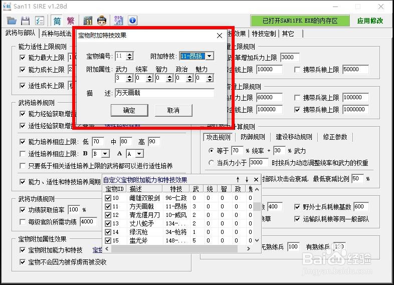 三国志11SIRE怎么修改宝物