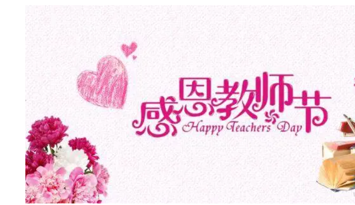 教师节祝福语(日语)