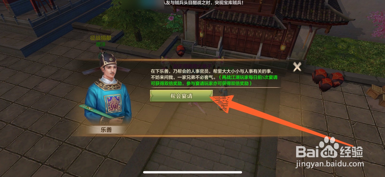 怎么开启天龙八部手游里的帮会宴请活动