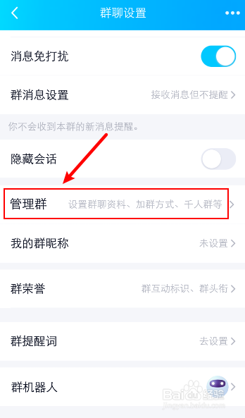 手机qq群怎么禁止群成员发起临时会话