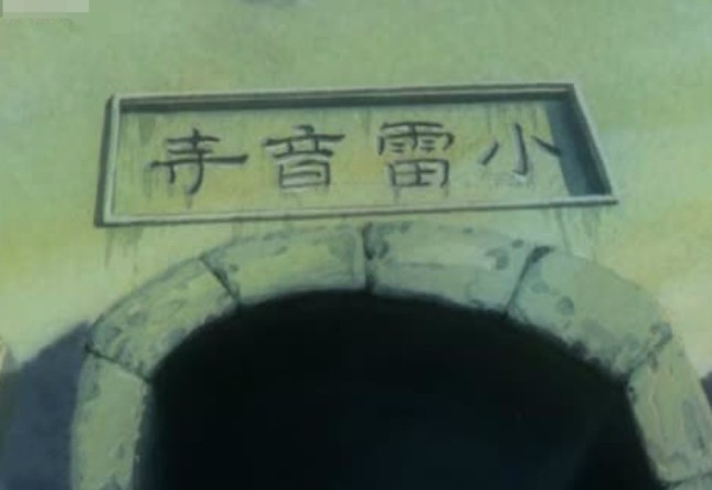 小雷音寺 主要内容