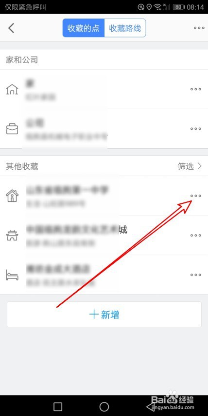 高德地图如何把收藏的地点置顶