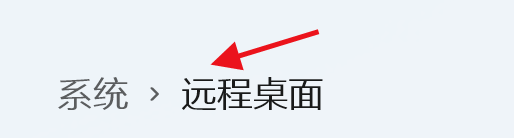 Windows11使用远程桌面