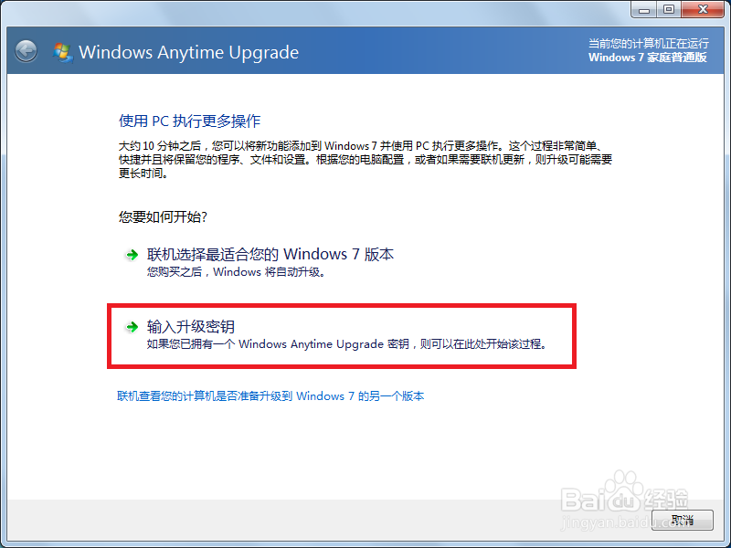Win7 家庭普通版怎么升级为旗舰版