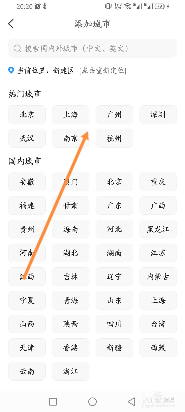 2345天气预报软件怎么添加城市