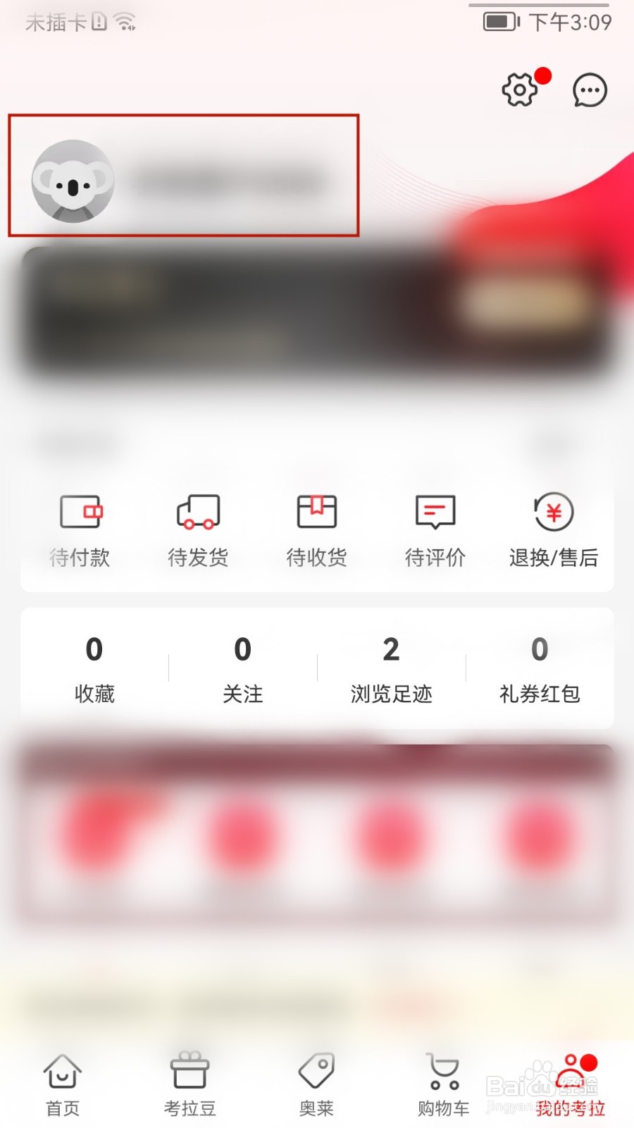 考拉海购怎样设置个性签名