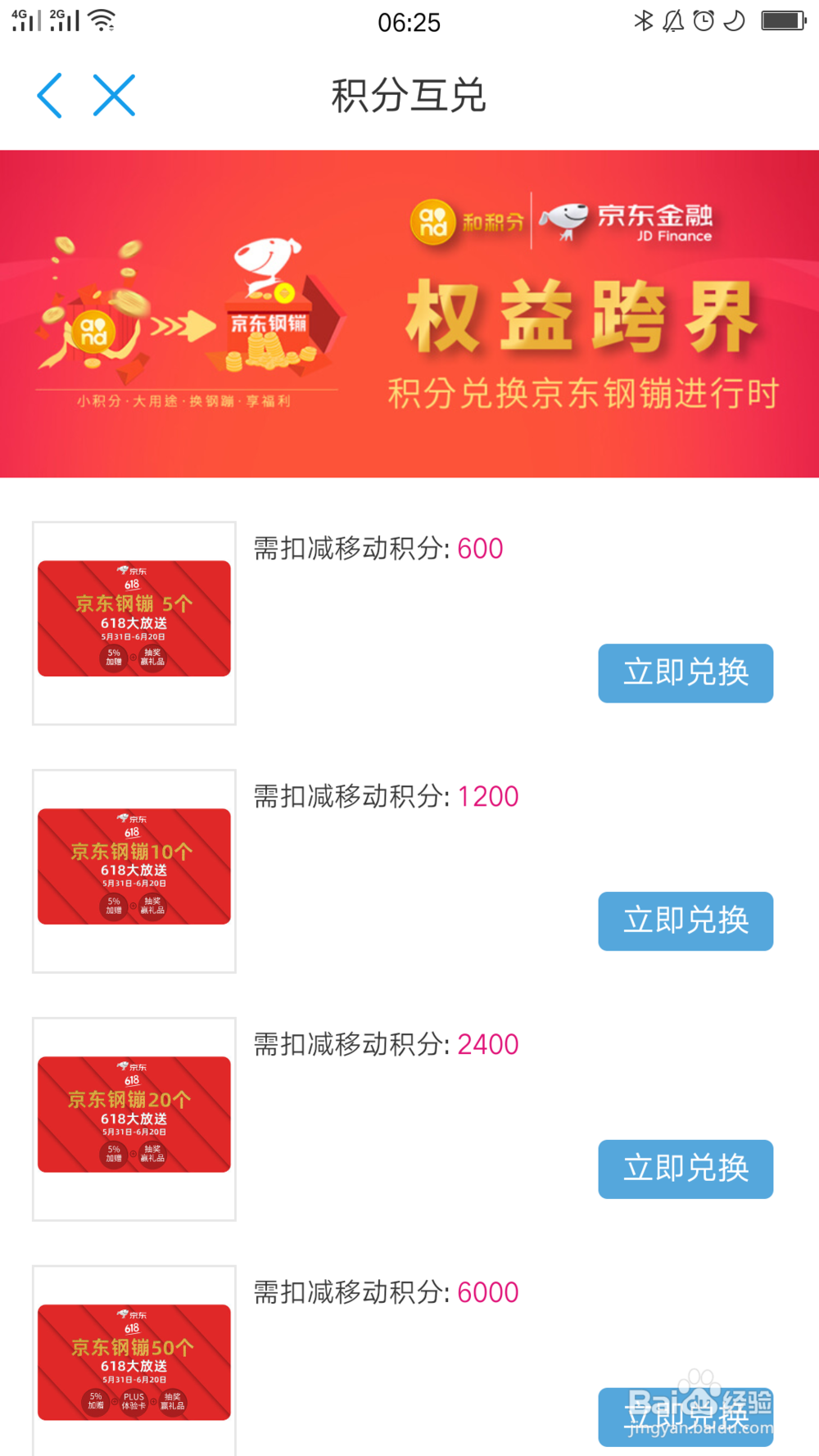 中国移动积分如何转换成京东钢镚