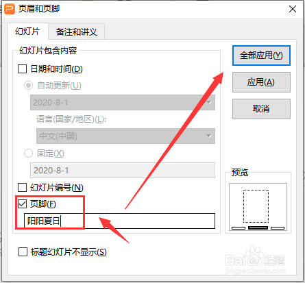 WPS幻灯片中怎样插入页眉页脚