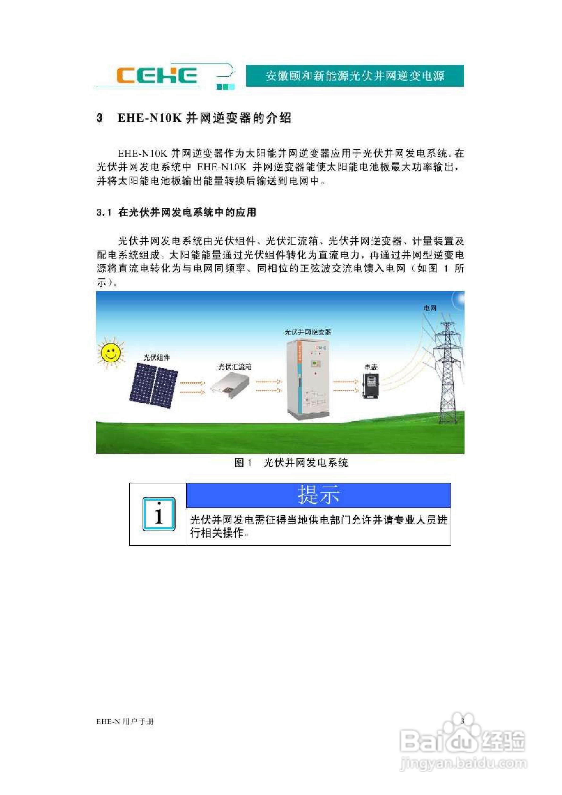 颐和新能源EHE-N10K光伏并网逆变电源用户手册:[1]