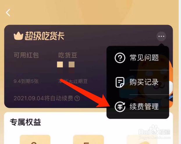 饿了么如何取消超级会员每月的自动续费
