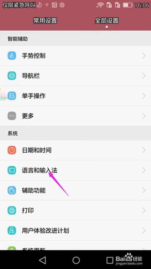 华为手机Swype输入法怎么自动更正输入错误