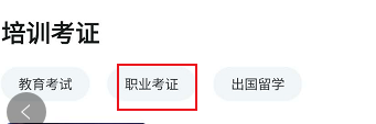 知到APP关于职业考证查看相关的学习课程