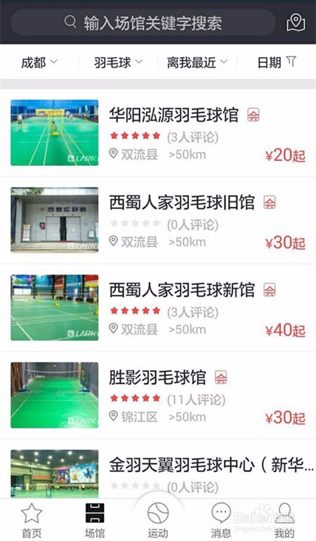 如何在成都市锦江区预订足球场馆