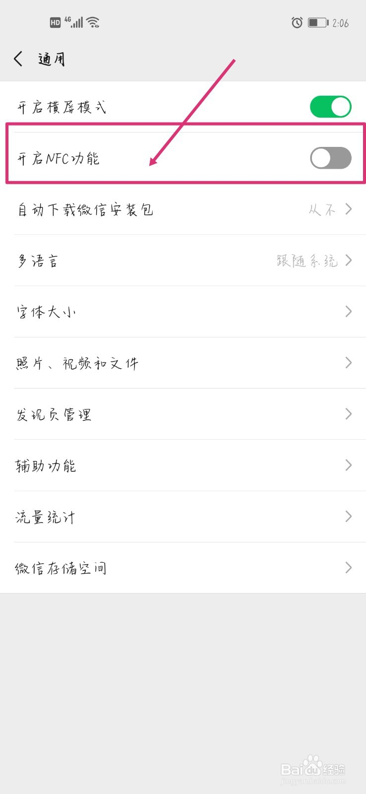 微信如何开启NFC功能